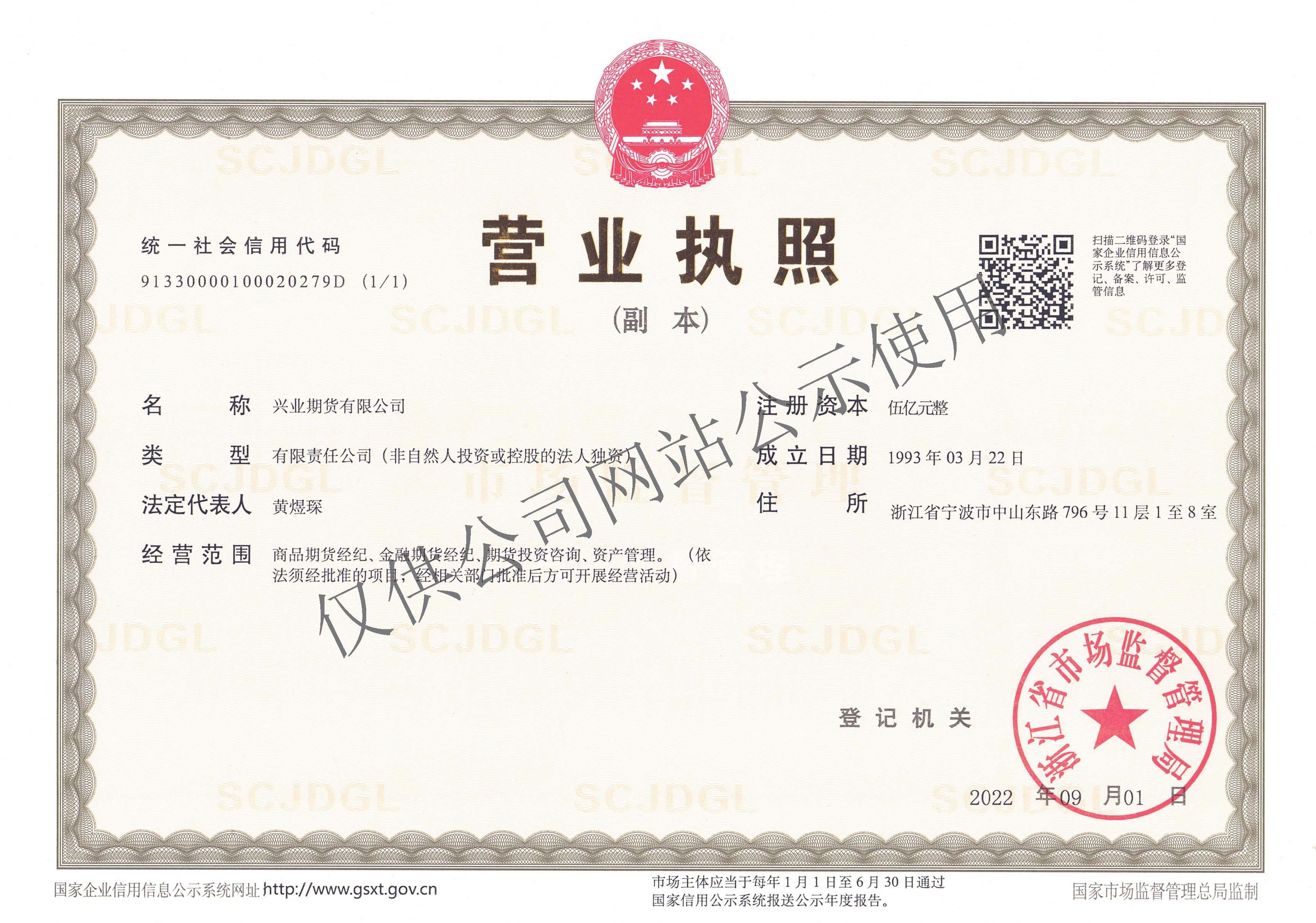 興業期貨營業執照副本20220901.jpg